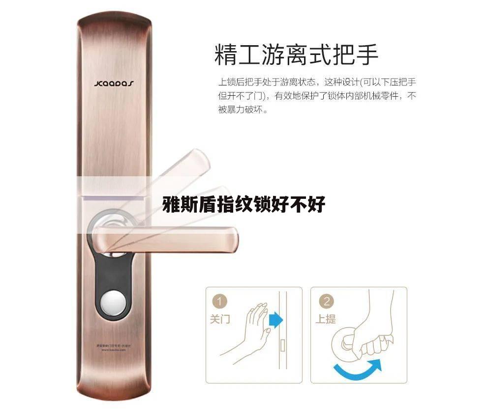 雅斯盾指纹锁好不好