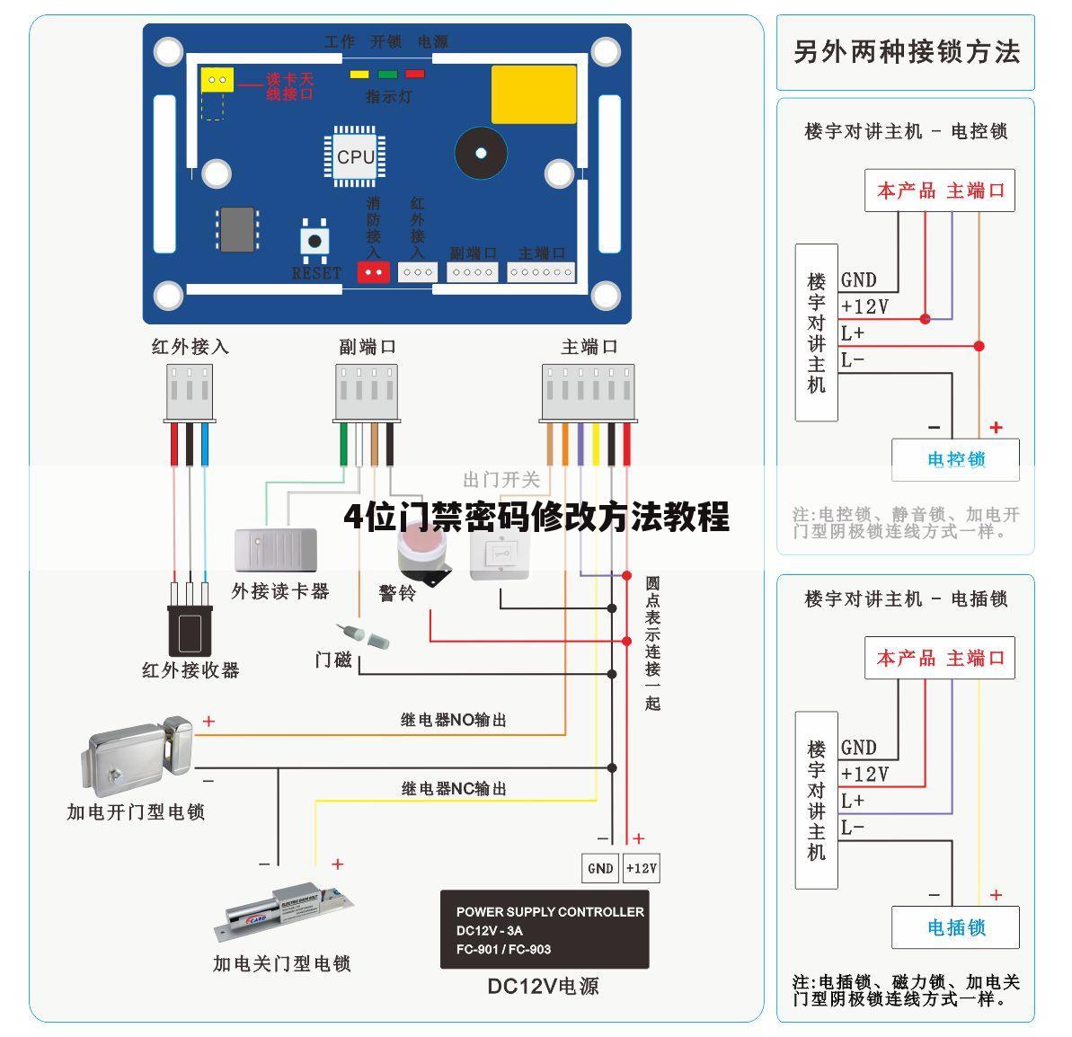 4位门禁密码修改方法教程