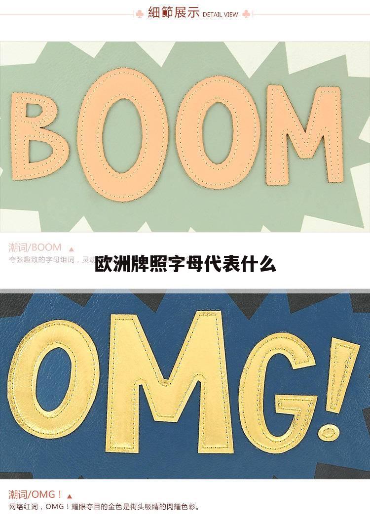 欧洲牌照字母代表什么