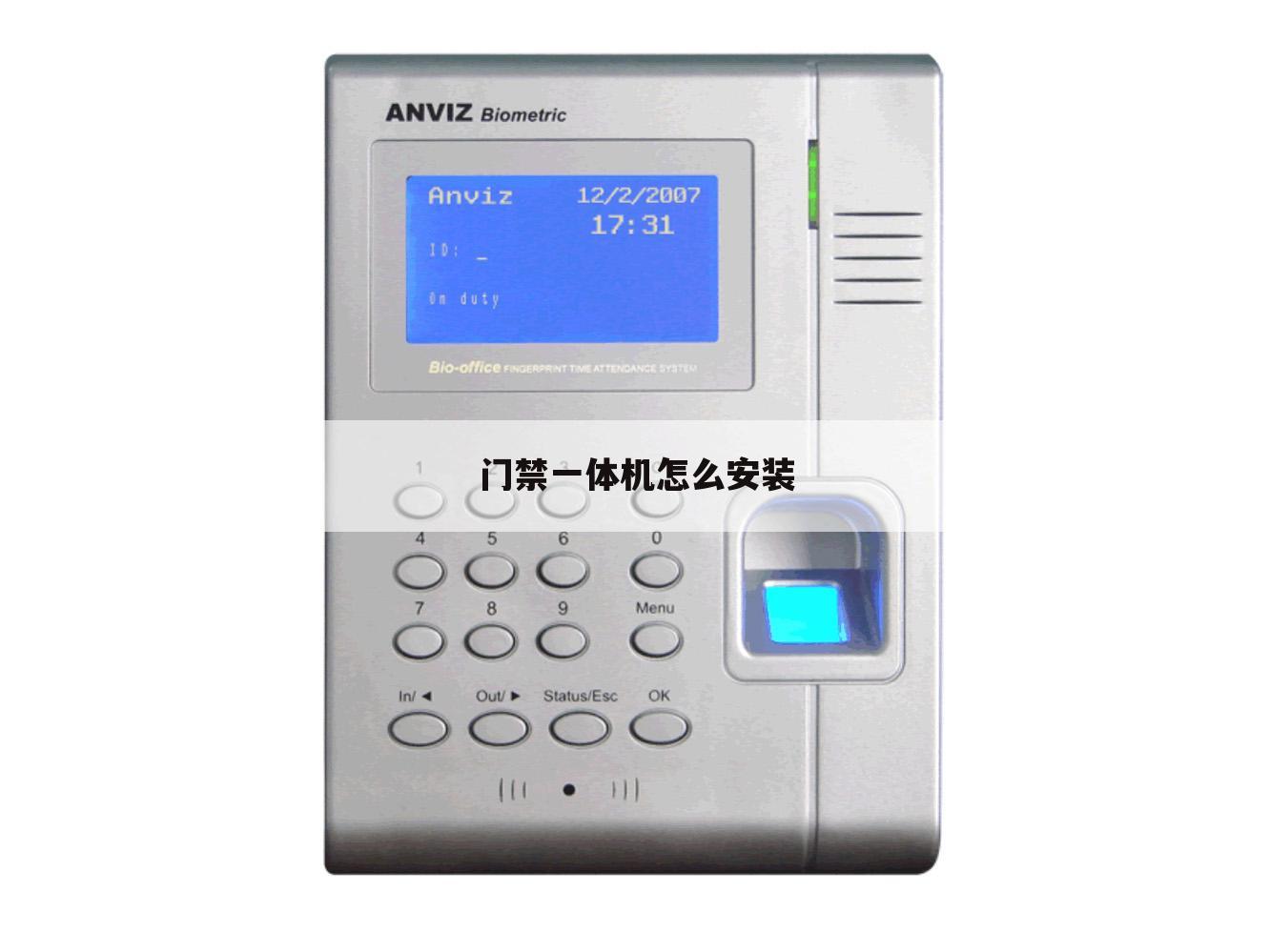 门禁一体机怎么安装