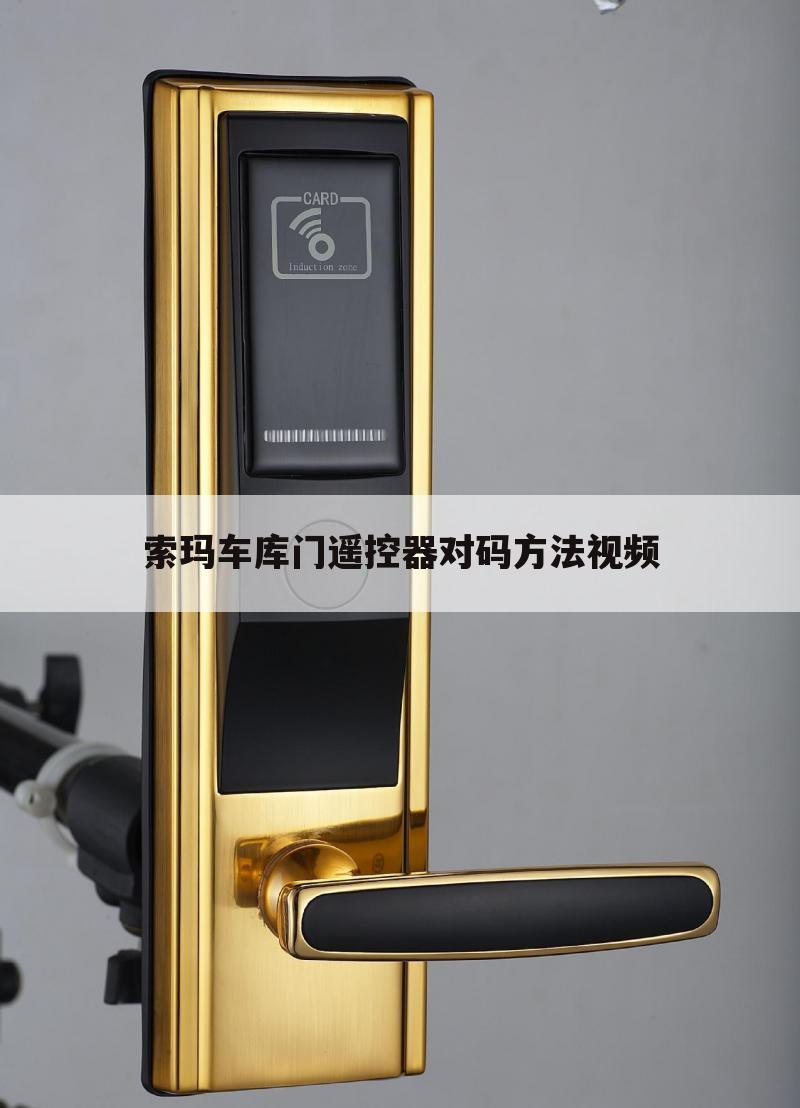 索玛车库门遥控器对码方法视频