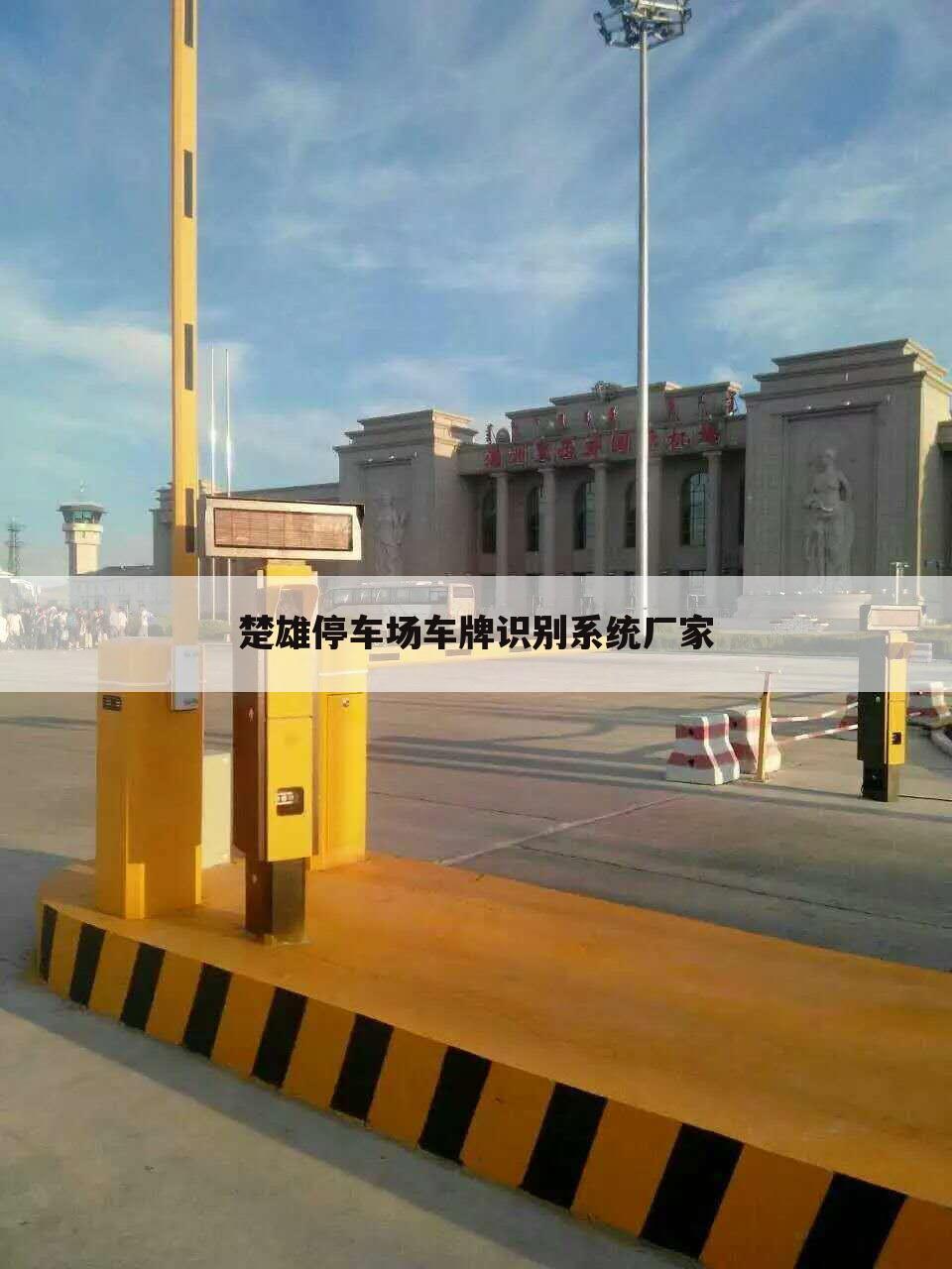楚雄停车场车牌识别系统厂家
