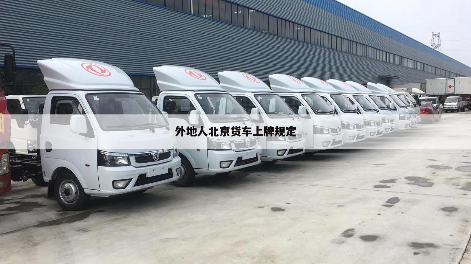 外地人北京货车上牌规定