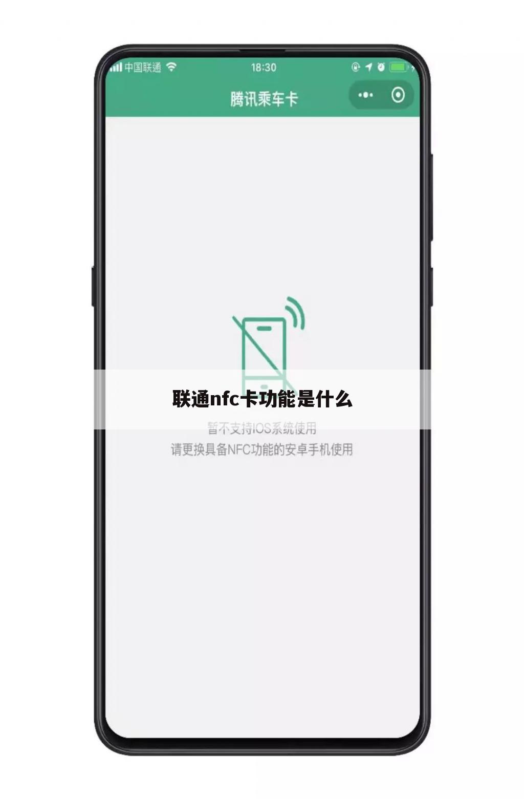 联通nfc卡功能是什么
