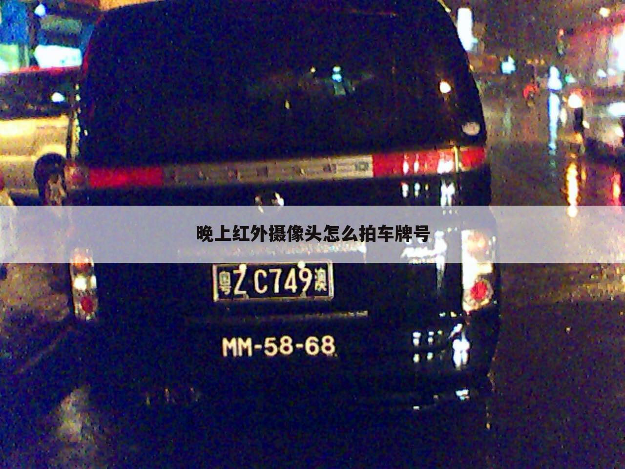 晚上红外摄像头怎么拍车牌号