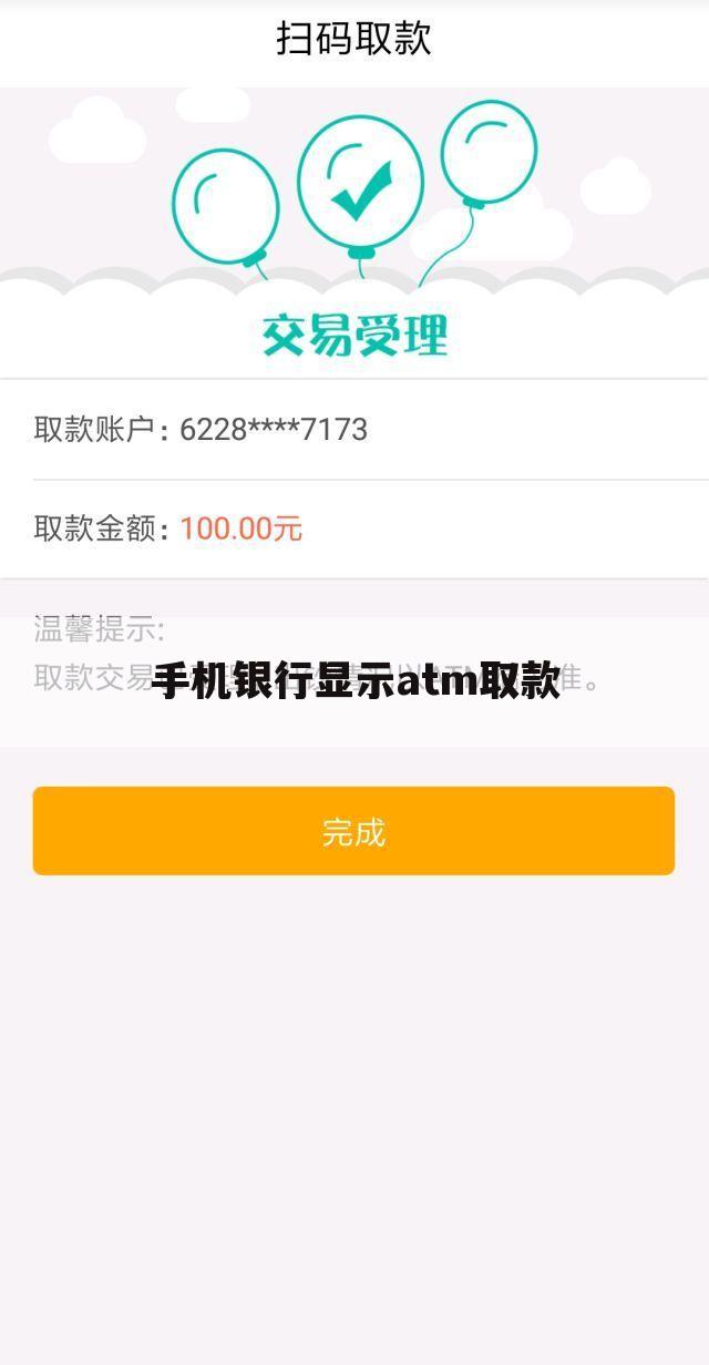 手机银行显示atm取款