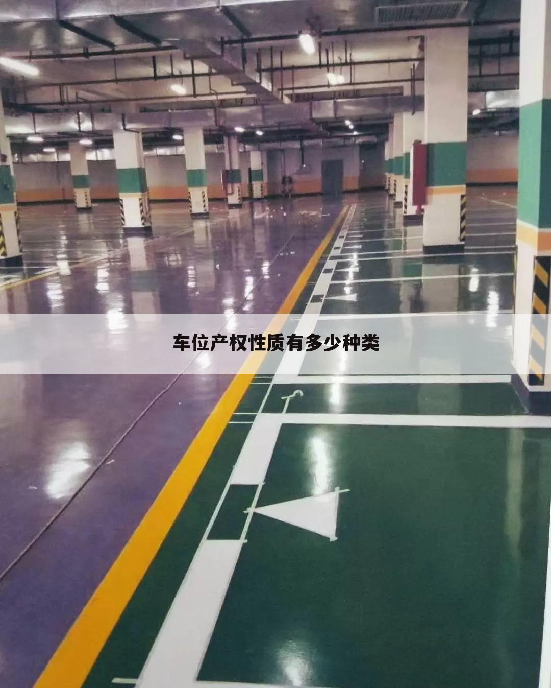 车位产权性质有多少种类
