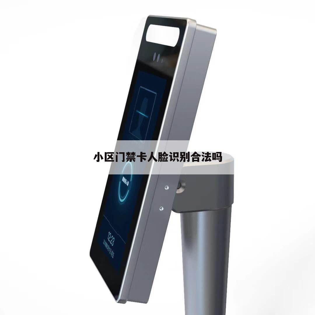 小区门禁卡人脸识别合法吗