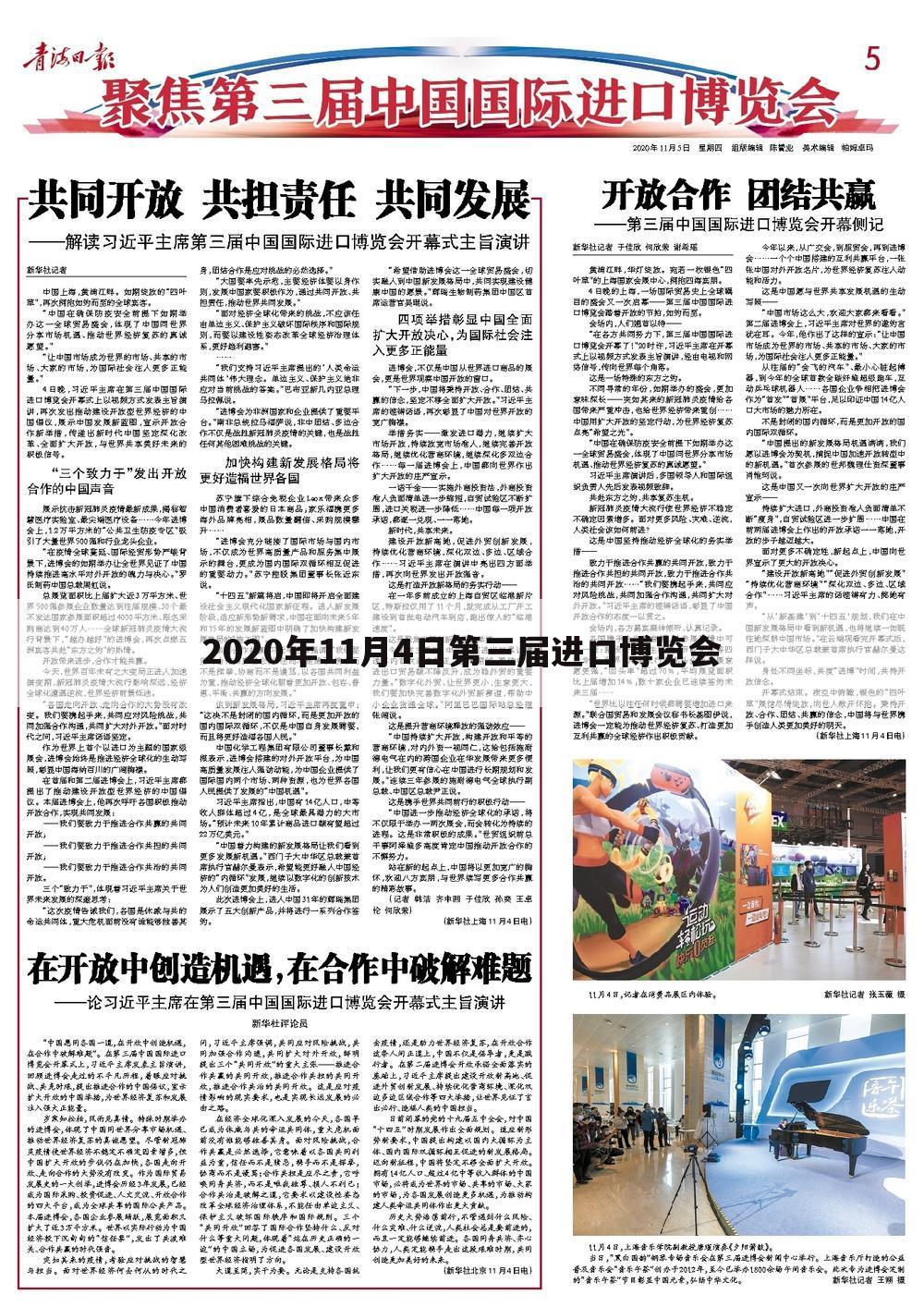 2020年11月4日第三届进口博览会
