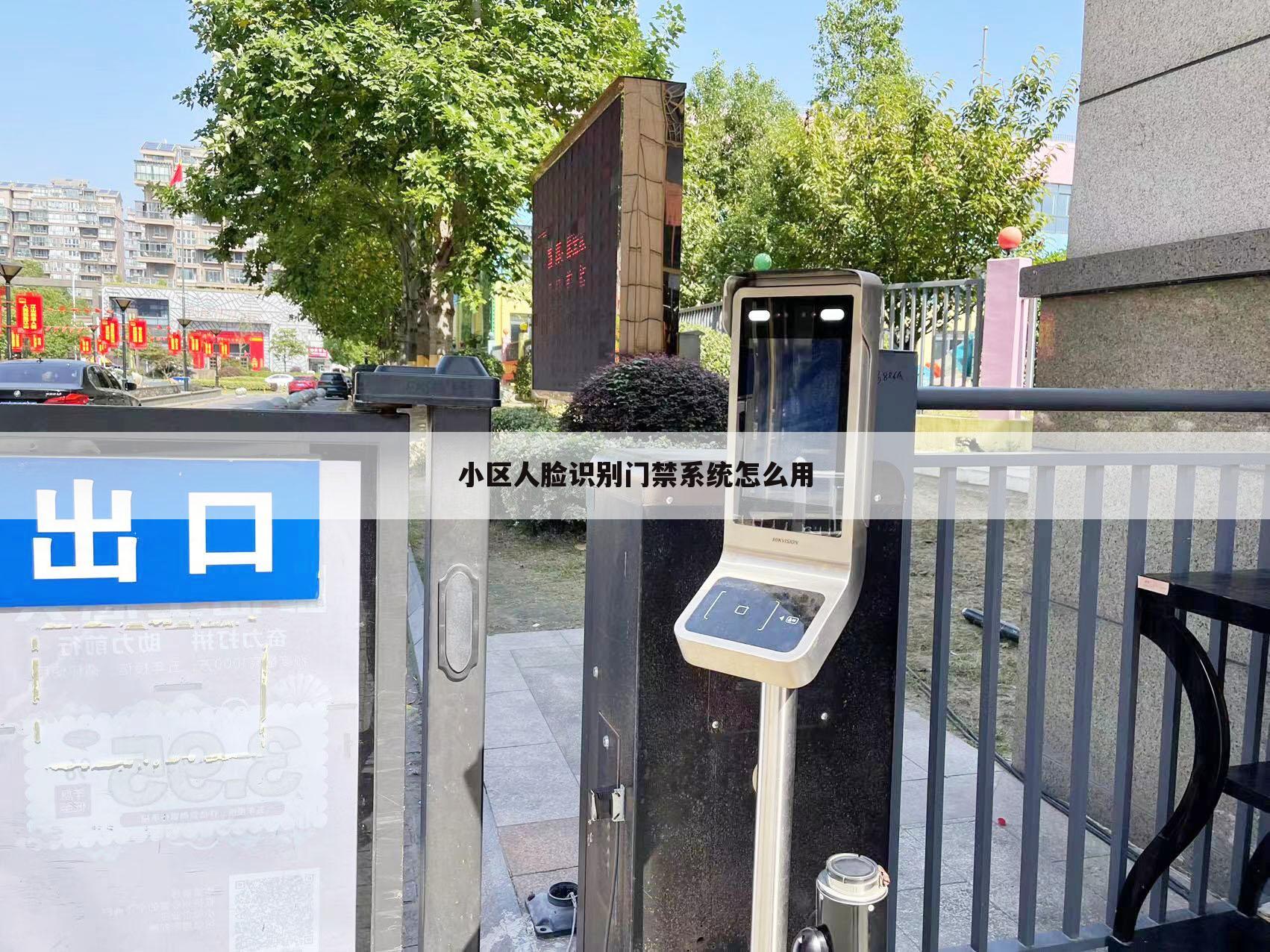 小区人脸识别门禁系统怎么用