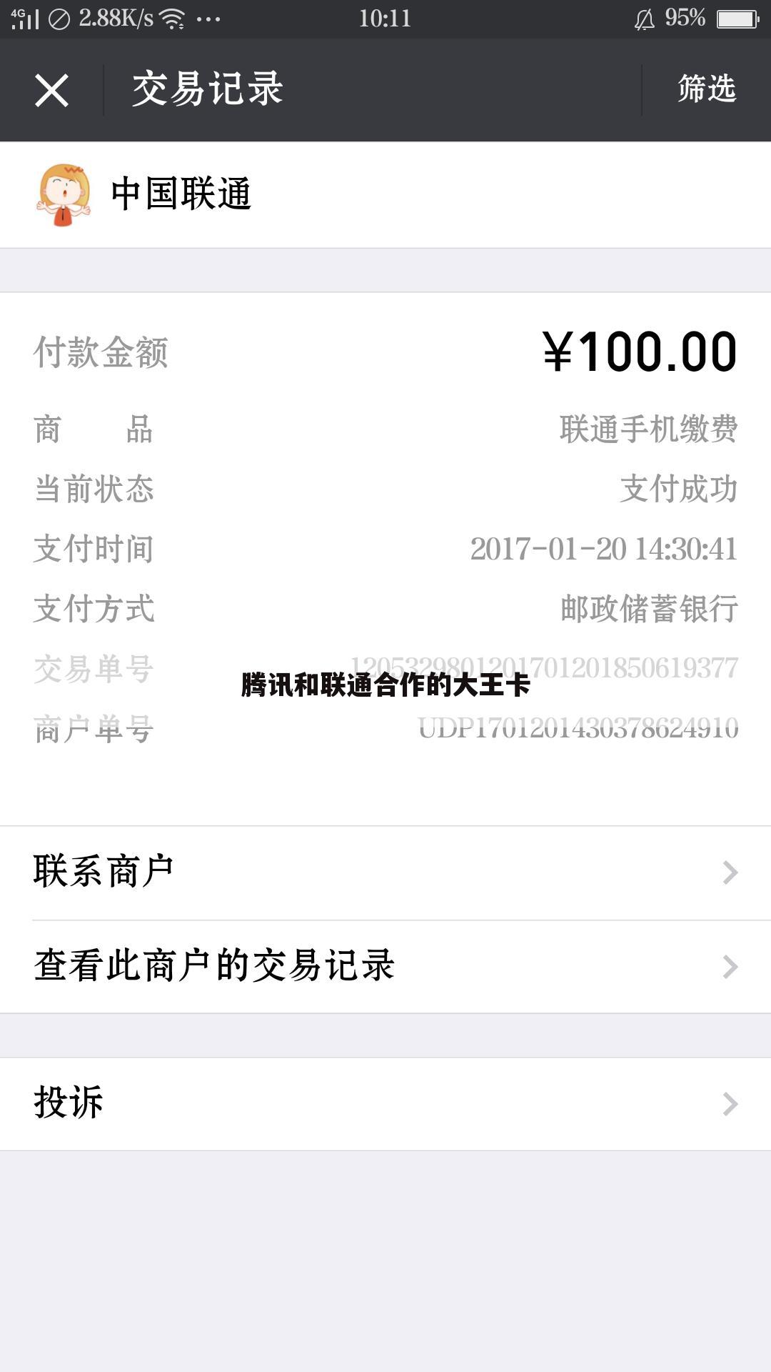 腾讯和联通合作的大王卡