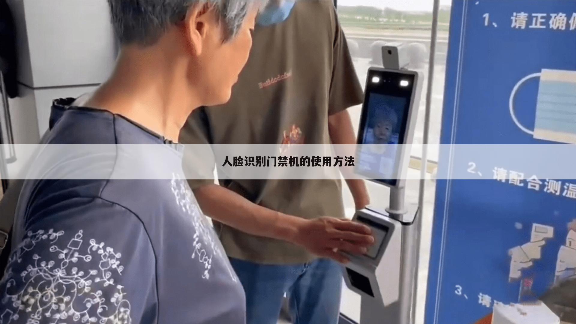 人脸识别门禁机的使用方法