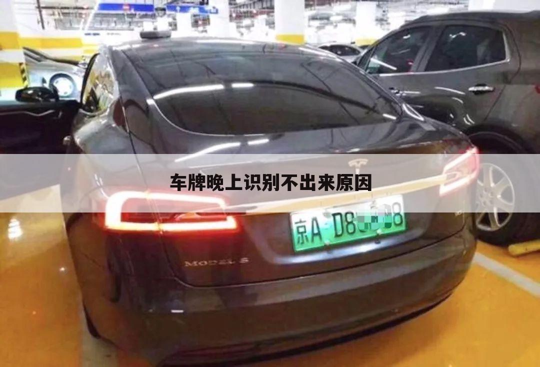 车牌晚上识别不出来原因
