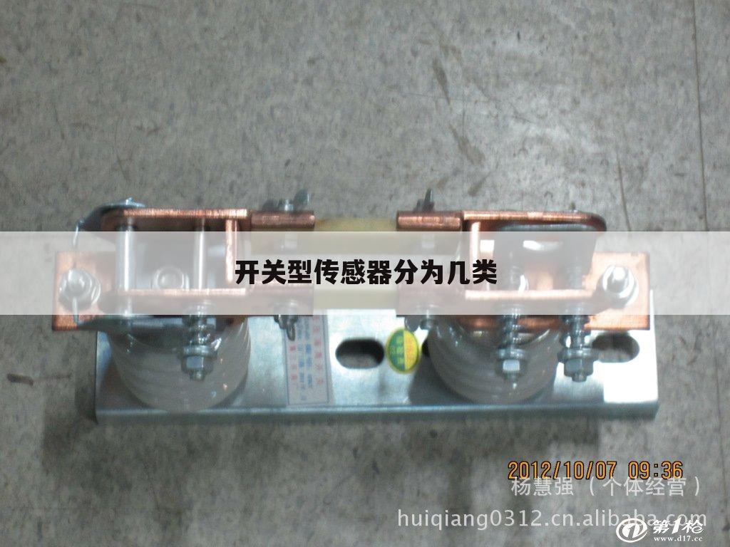开关型传感器分为几类