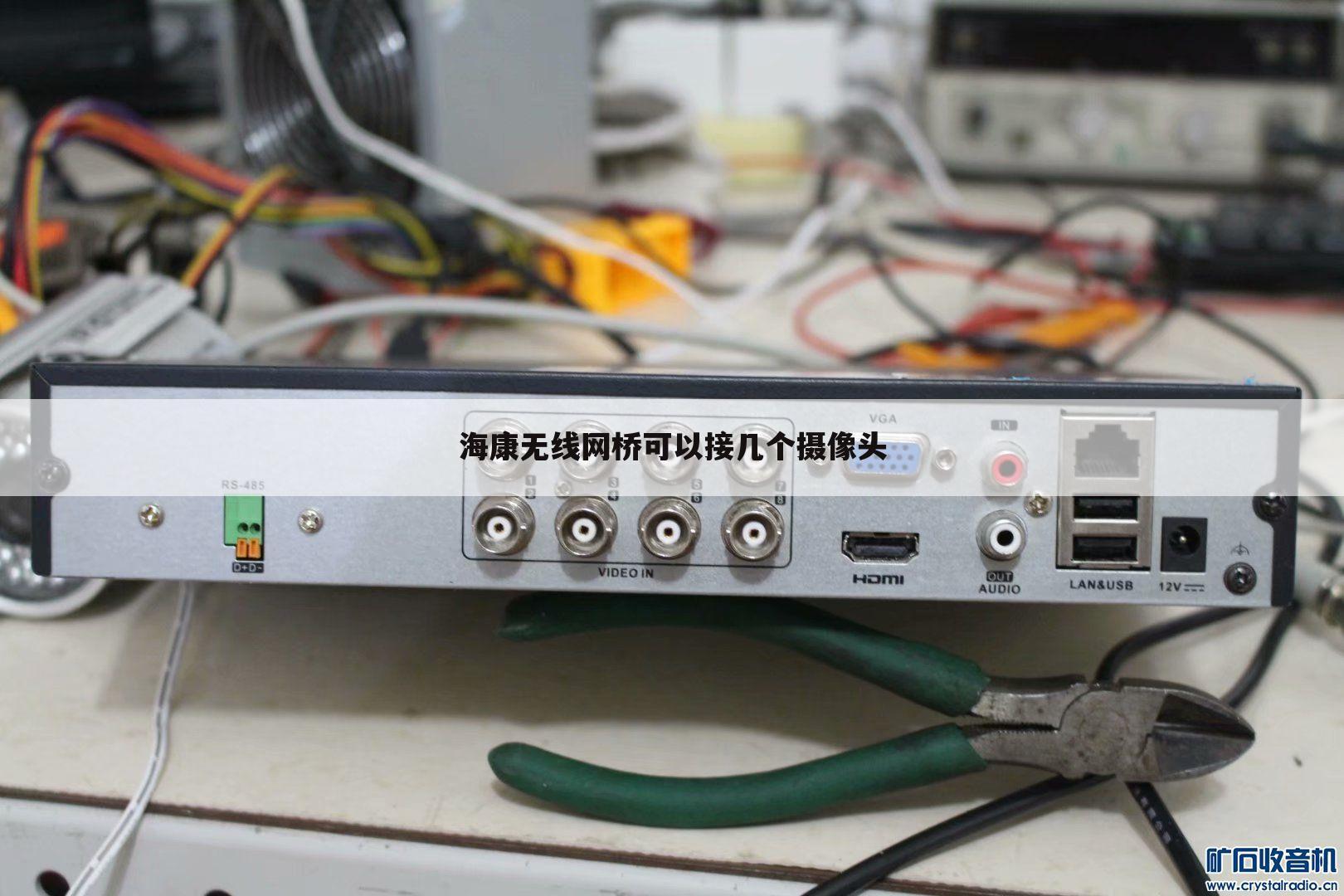 海康无线网桥可以接几个摄像头
