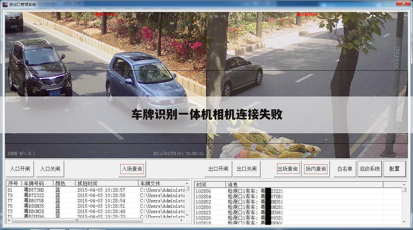 车牌识别一体机相机连接失败