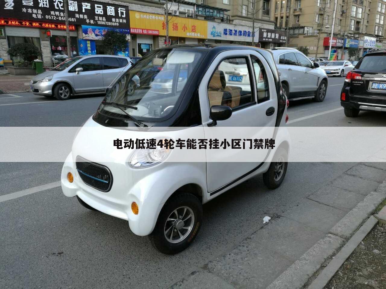 电动低速4轮车能否挂小区门禁牌