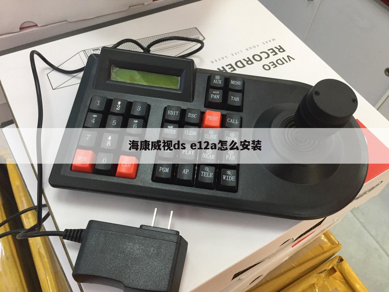 海康威视ds e12a怎么安装