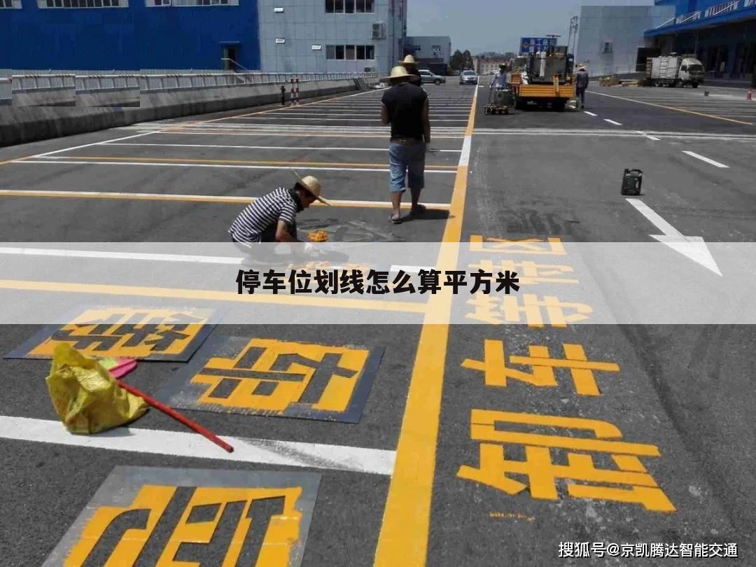 停车位划线怎么算平方米