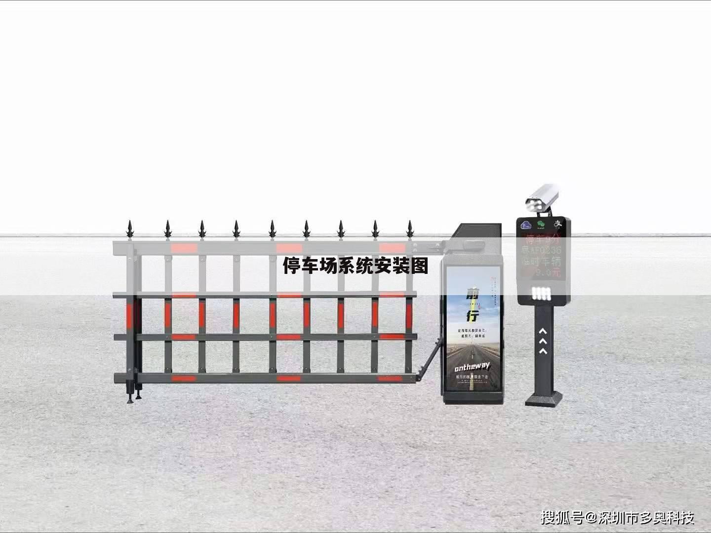 停车场系统安装图