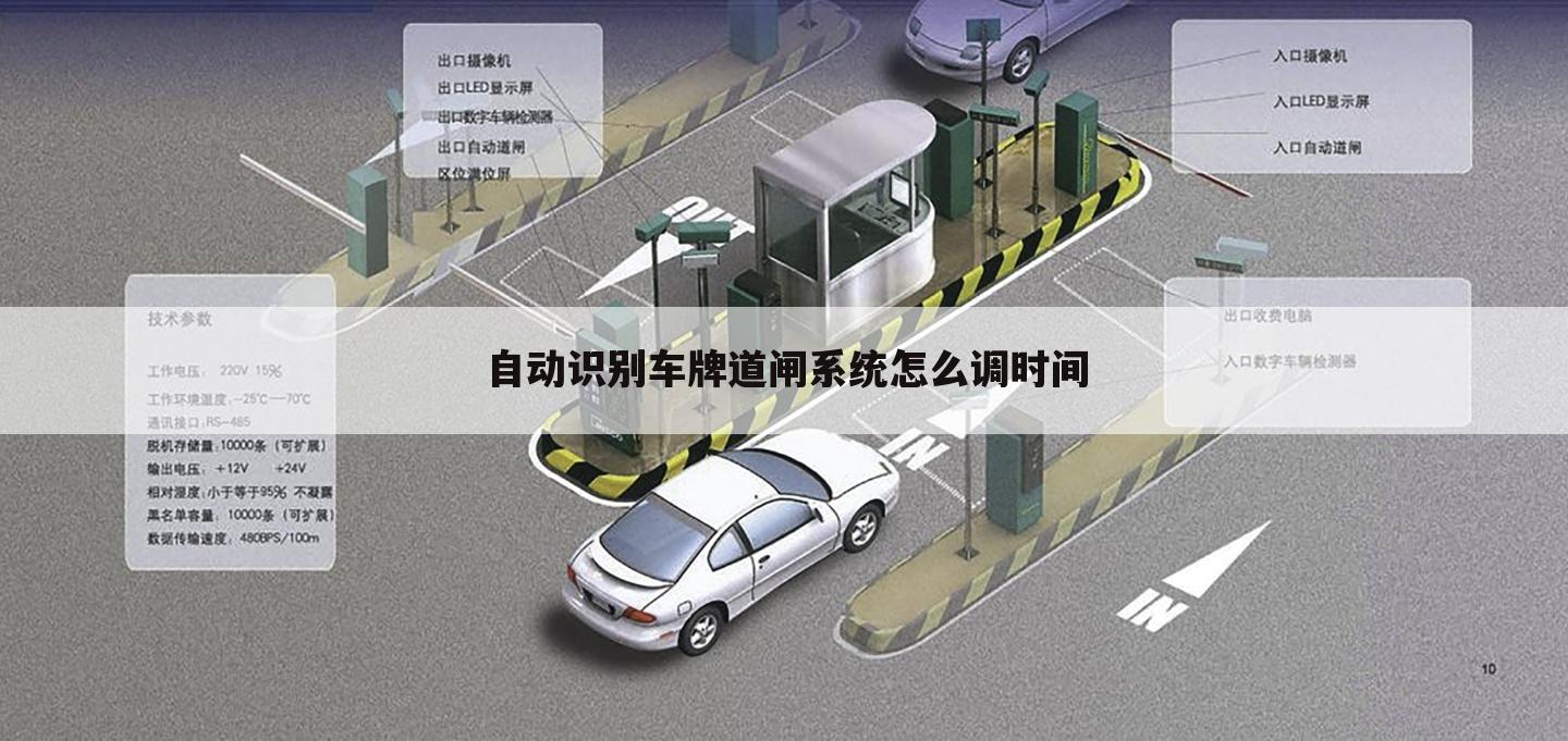 自动识别车牌道闸系统怎么调时间