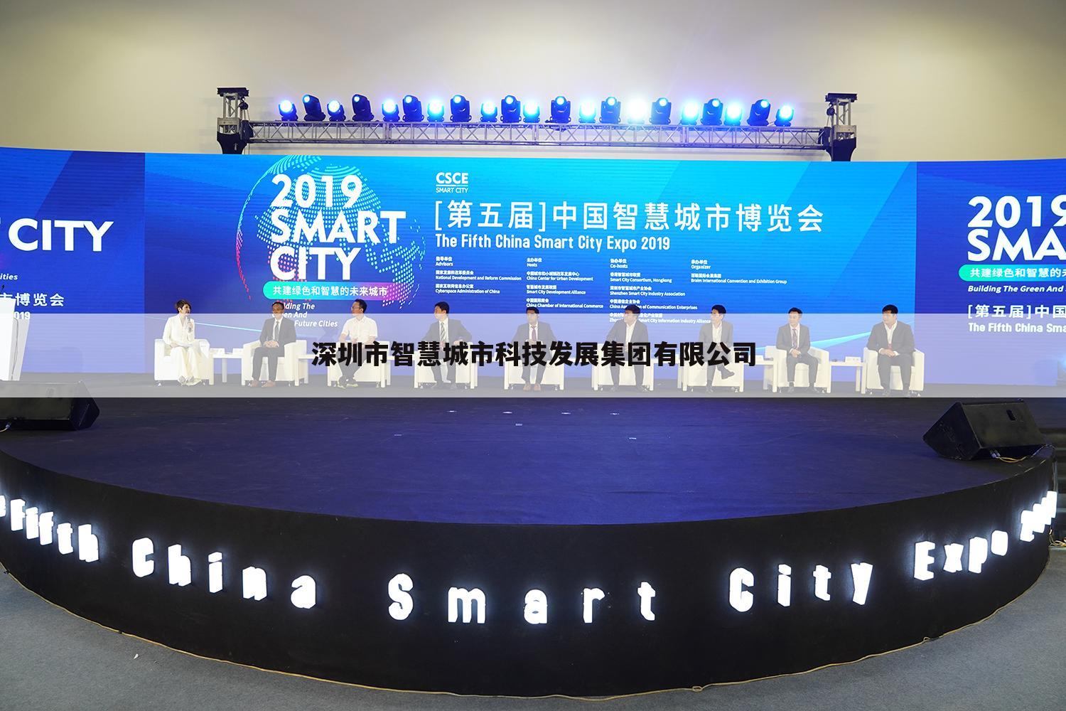 深圳市智慧城市科技发展集团有限公司