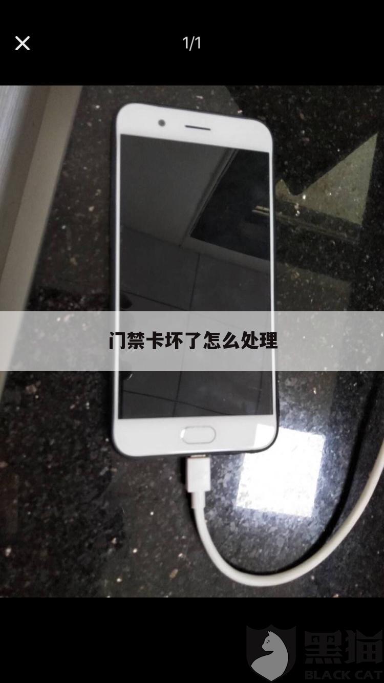 门禁卡坏了怎么处理