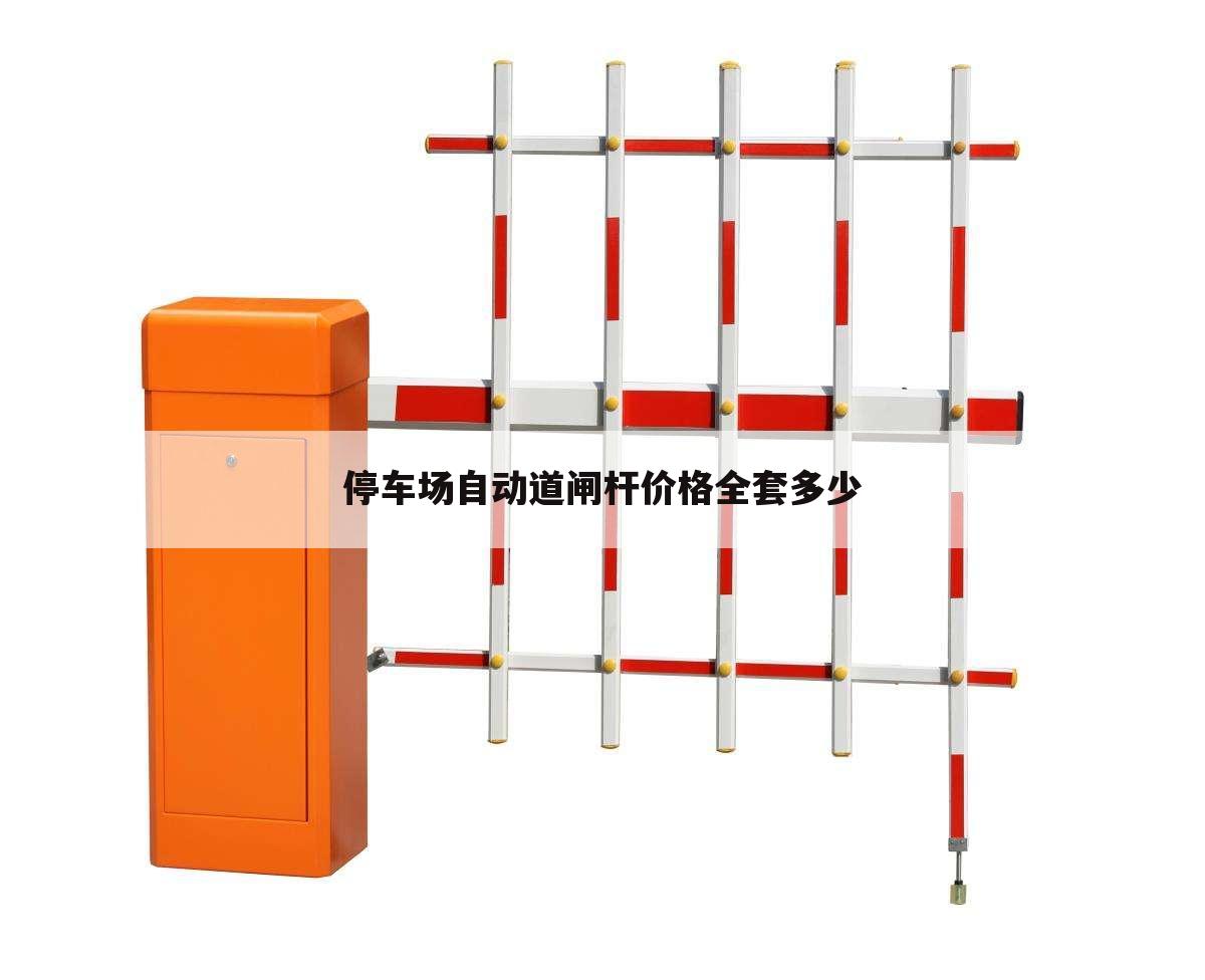 停车场自动道闸杆价格全套多少