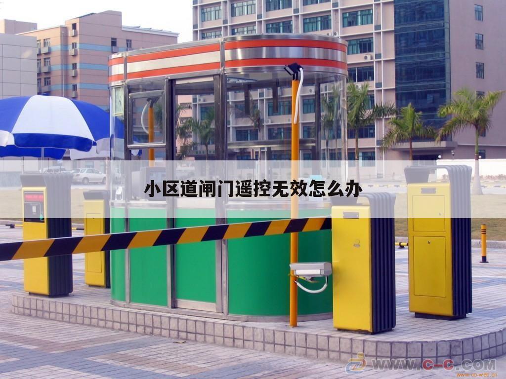 小区道闸门遥控无效怎么办