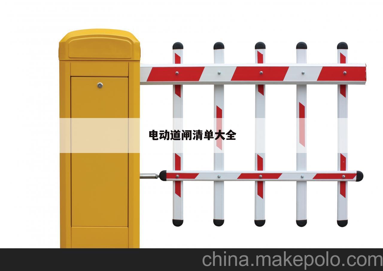 电动道闸清单大全