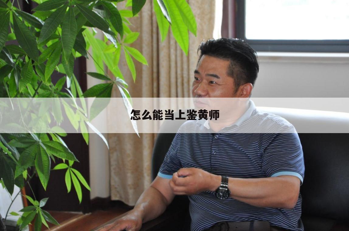 怎么能当上鉴黄师