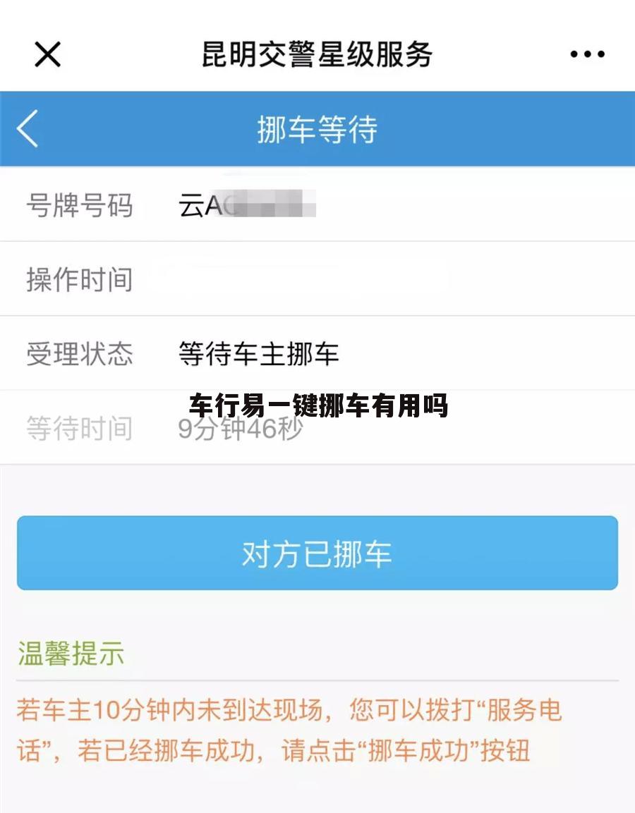 车行易一键挪车有用吗