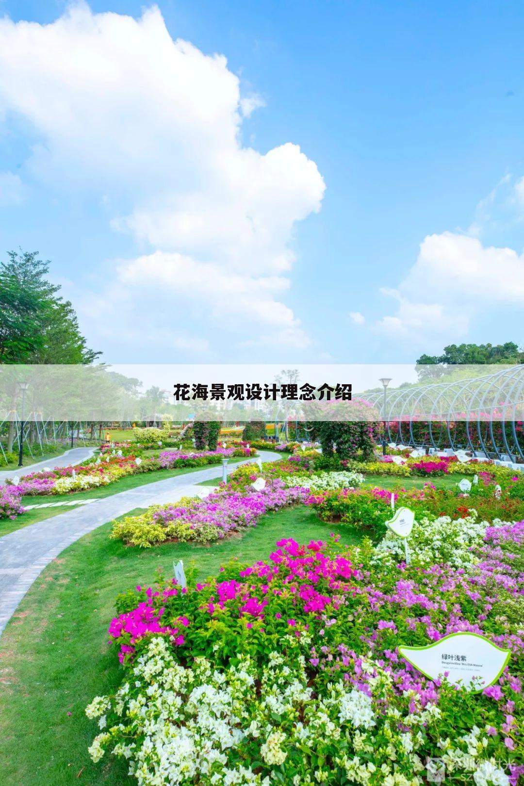 花海景观设计理念介绍