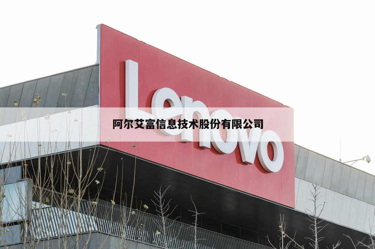 阿尔艾富信息技术股份有限公司