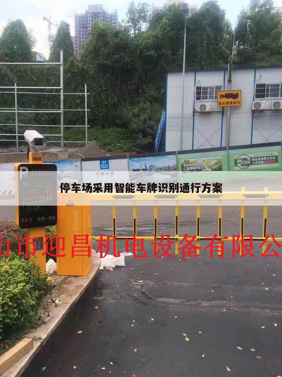 停车场采用智能车牌识别通行方案