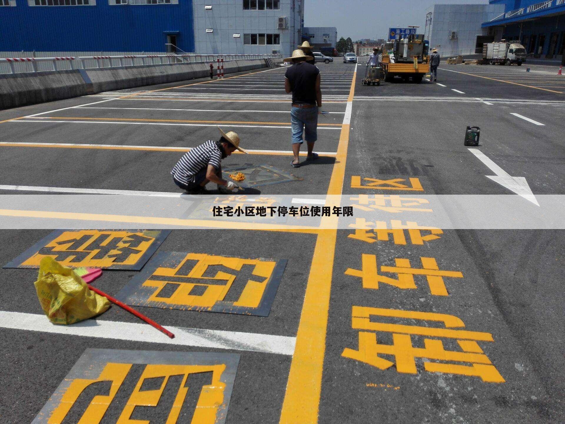 住宅小区地下停车位使用年限