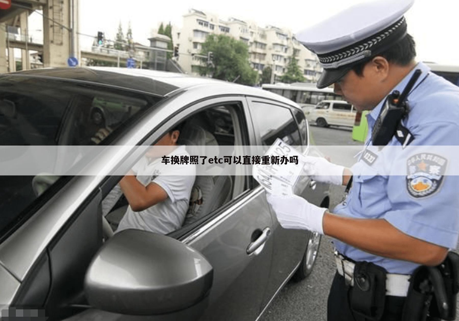 车换牌照了etc可以直接重新办吗