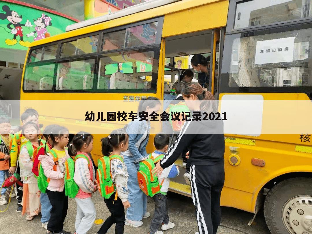 （幼儿智能接送）幼儿智能安全接送