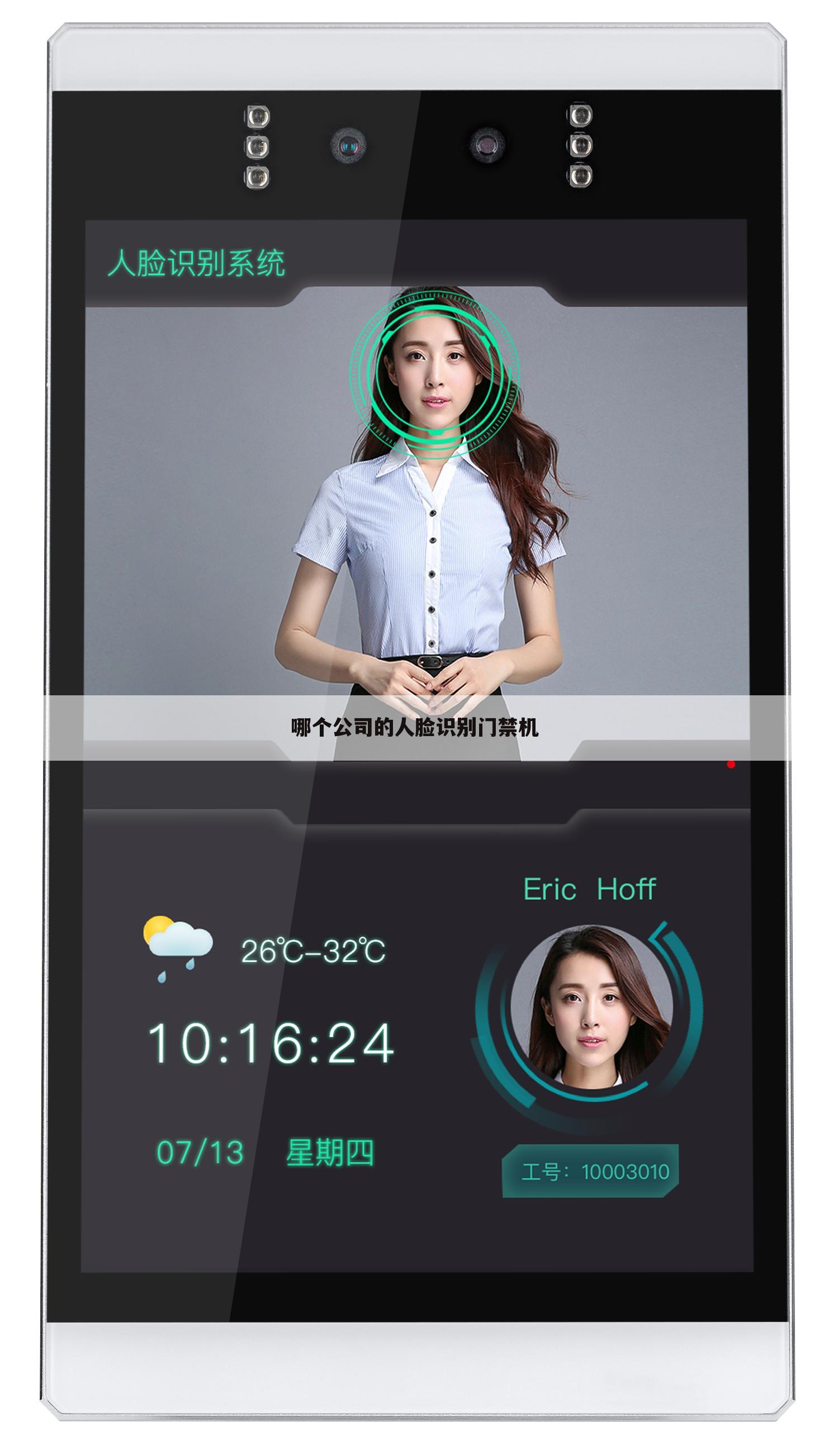 哪个公司的人脸识别门禁机