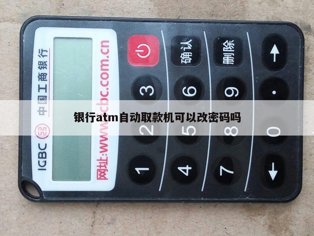 银行atm自动取款机可以改密码吗