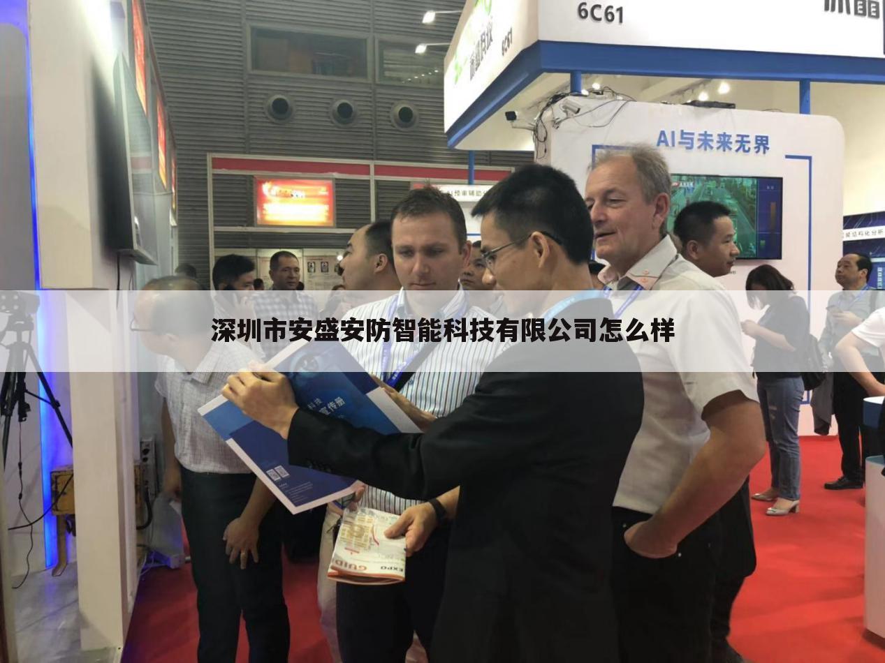 深圳市安盛安防智能科技有限公司怎么样