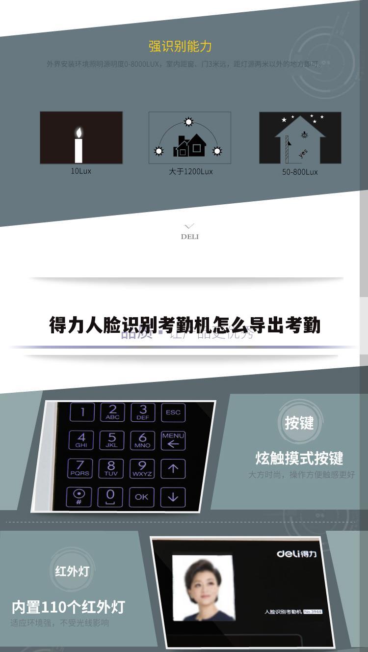 得力人脸识别考勤机怎么导出考勤