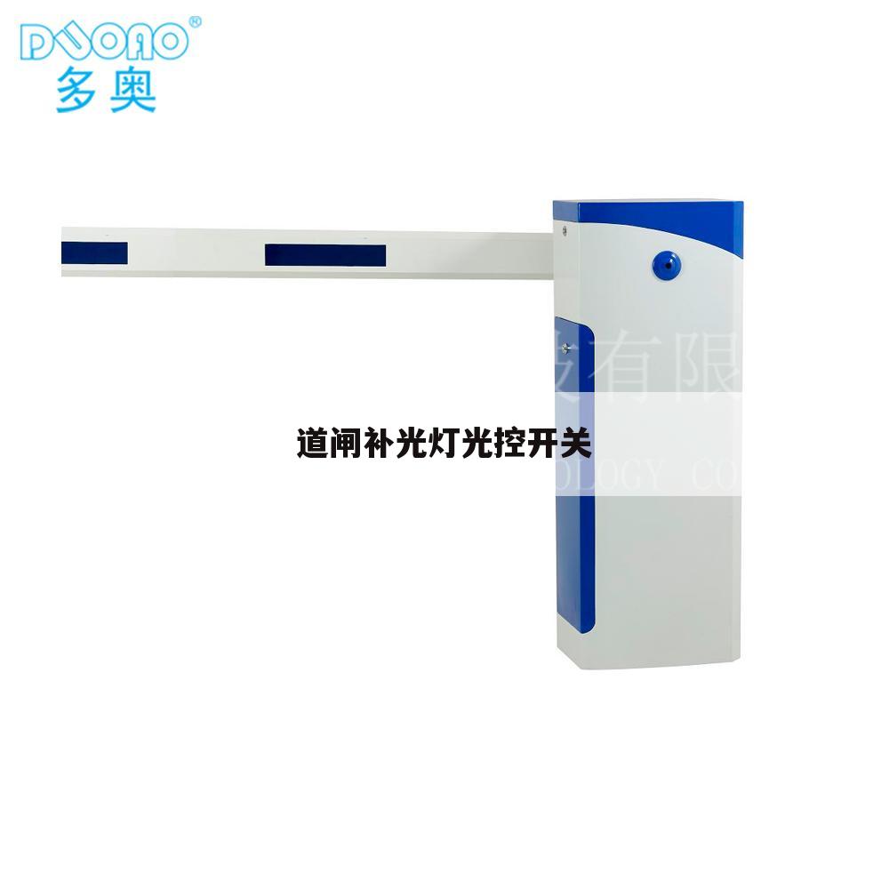 道闸补光灯光控开关