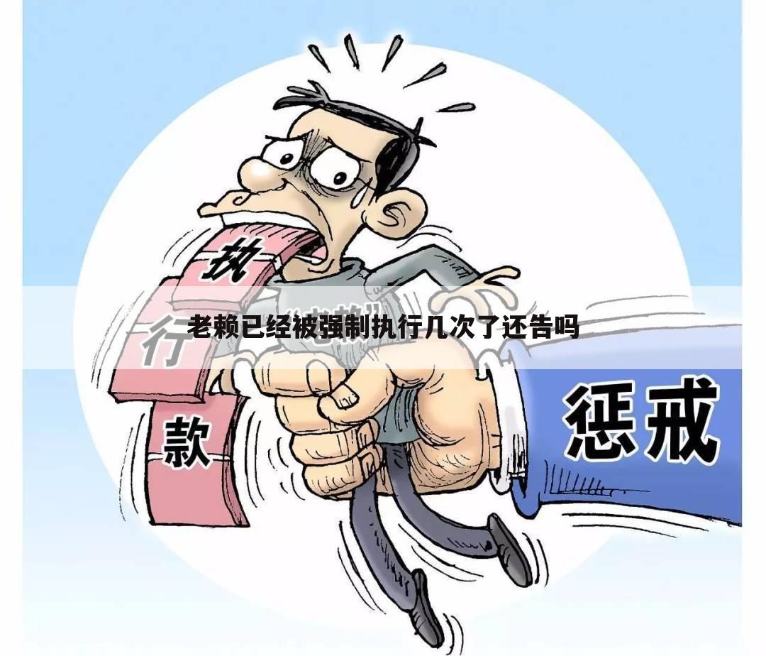 老赖已经被强制执行几次了还告吗