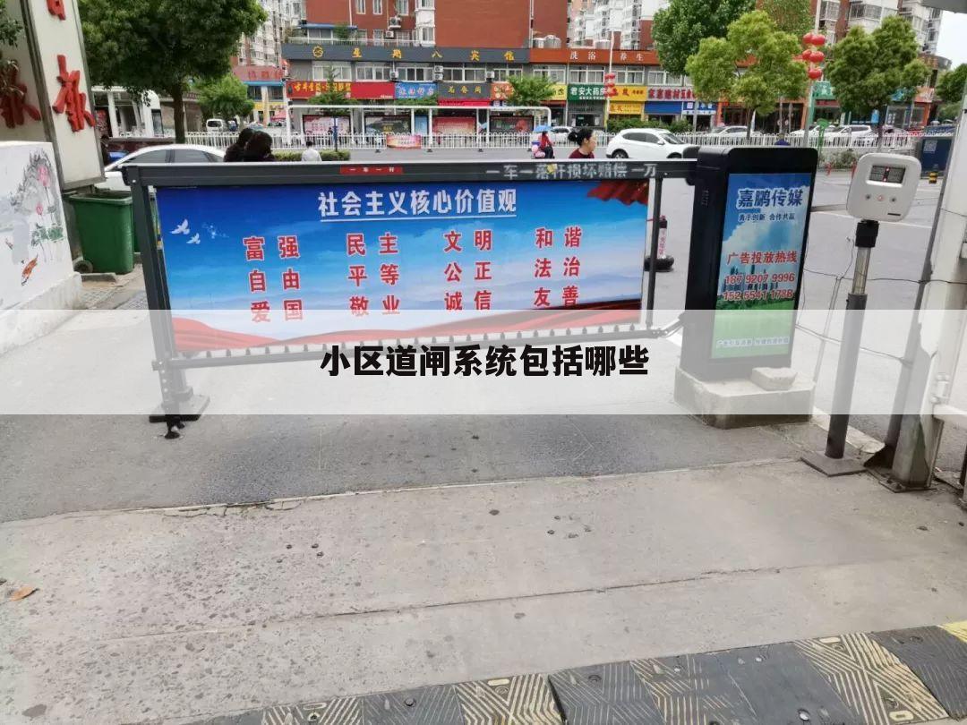 小区道闸系统包括哪些