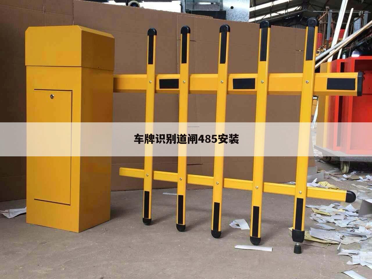 车牌识别道闸485安装