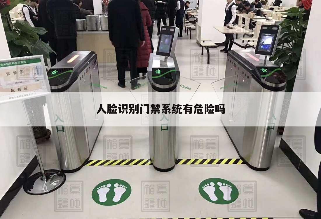 人脸识别门禁系统有危险吗