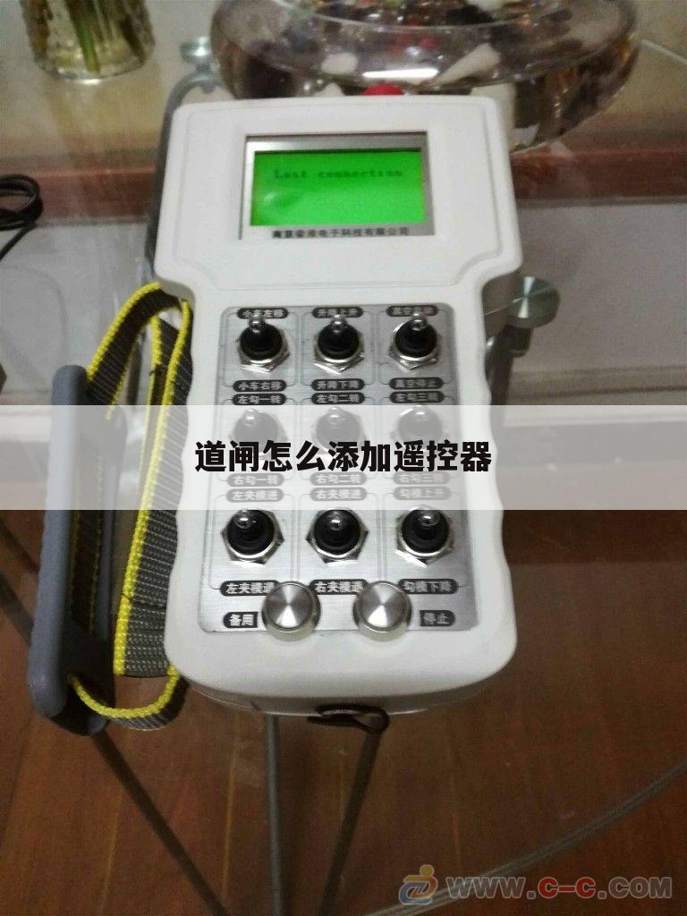道闸怎么添加遥控器