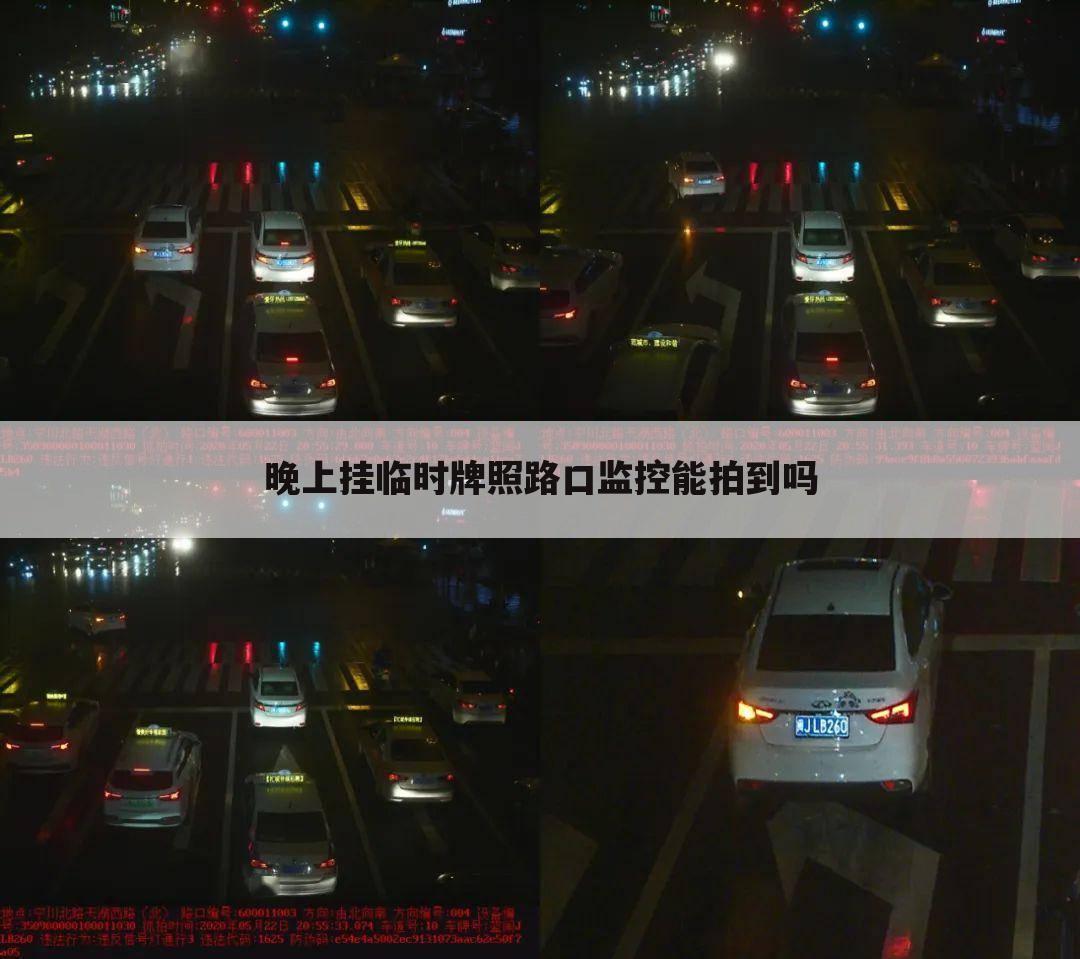 晚上挂临时牌照路口监控能拍到吗