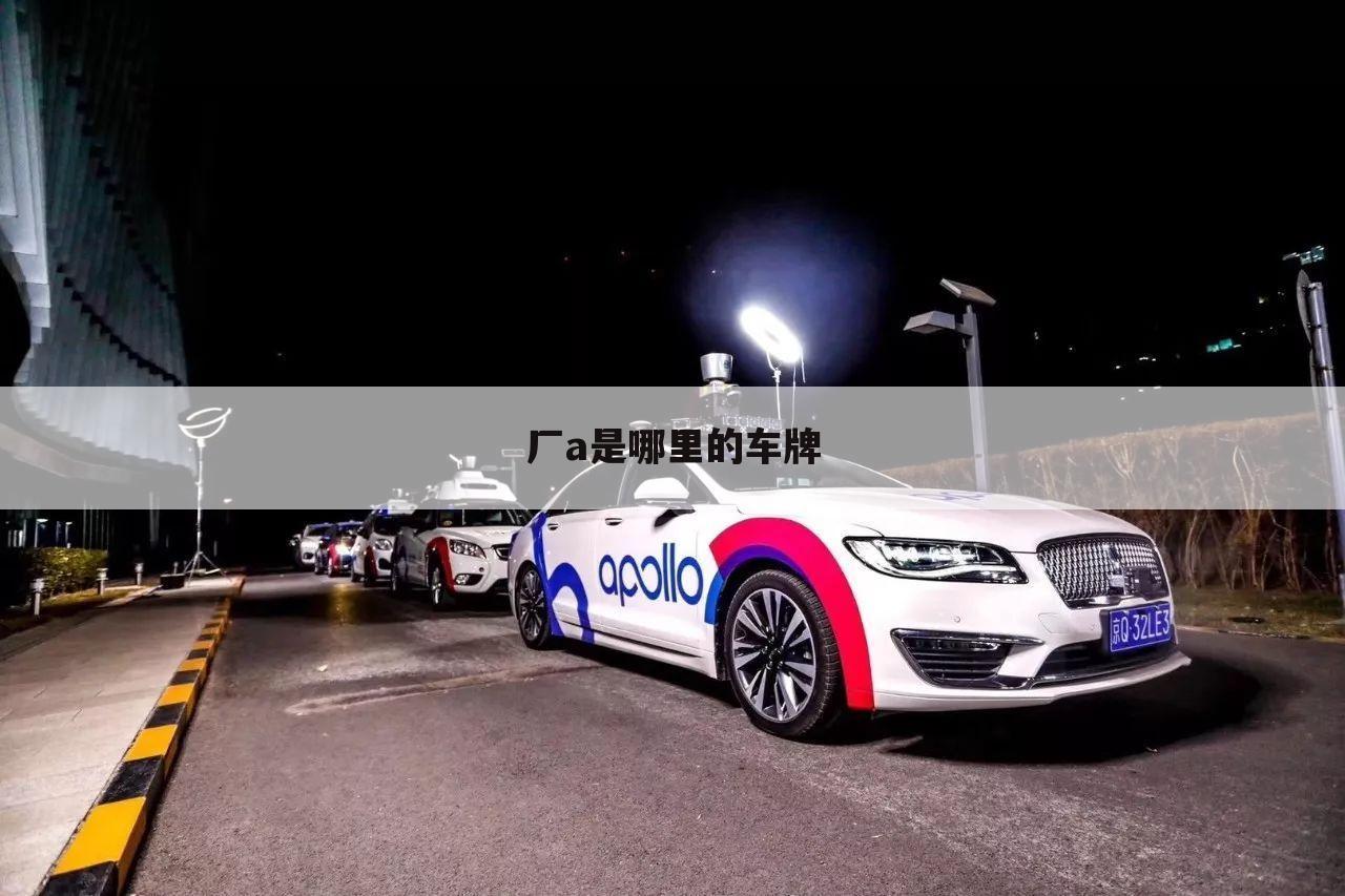 厂a是哪里的车牌